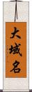 大域名 Scroll