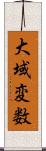 大域変数 Scroll