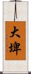 大埤 Scroll