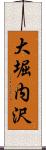 大堀内沢 Scroll