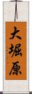 大堀原 Scroll