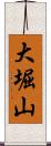 大堀山 Scroll