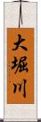 大堀川 Scroll