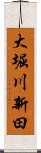 大堀川新田 Scroll