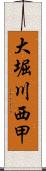 大堀川西甲 Scroll