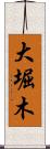 大堀木 Scroll