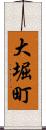 大堀町 Scroll