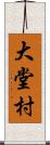 大堂村 Scroll