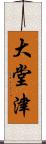 大堂津 Scroll