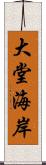 大堂海岸 Scroll