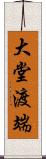 大堂渡端 Scroll