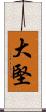 大堅 Scroll
