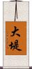 大堤 Scroll