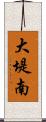 大堤南 Scroll