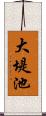 大堤池 Scroll