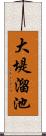 大堤溜池 Scroll