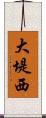 大堤西 Scroll
