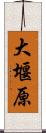 大堰原 Scroll