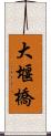 大堰橋 Scroll