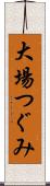 大場つぐみ Scroll