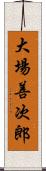 大場善次郎 Scroll