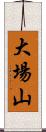 大場山 Scroll