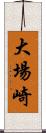 大場崎 Scroll