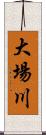 大場川 Scroll