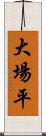 大場平 Scroll