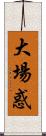 大場惑 Scroll