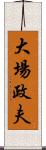 大場政夫 Scroll