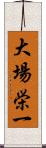 大場栄一 Scroll