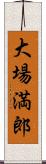 大場満郎 Scroll