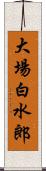 大場白水郎 Scroll