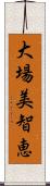 大場美智恵 Scroll