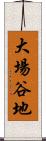 大場谷地 Scroll