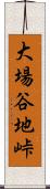 大場谷地峠 Scroll