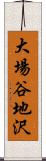 大場谷地沢 Scroll