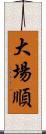 大場順 Scroll
