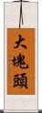 大塊頭 Scroll