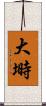 大塒 Scroll