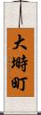 大塒町 Scroll