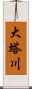 大塔川 Scroll