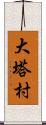 大塔村 Scroll
