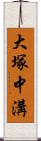 大塚中溝 Scroll