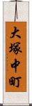 大塚中町 Scroll