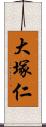 大塚仁 Scroll