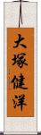 大塚健洋 Scroll