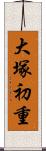 大塚初重 Scroll