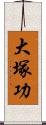 大塚功 Scroll